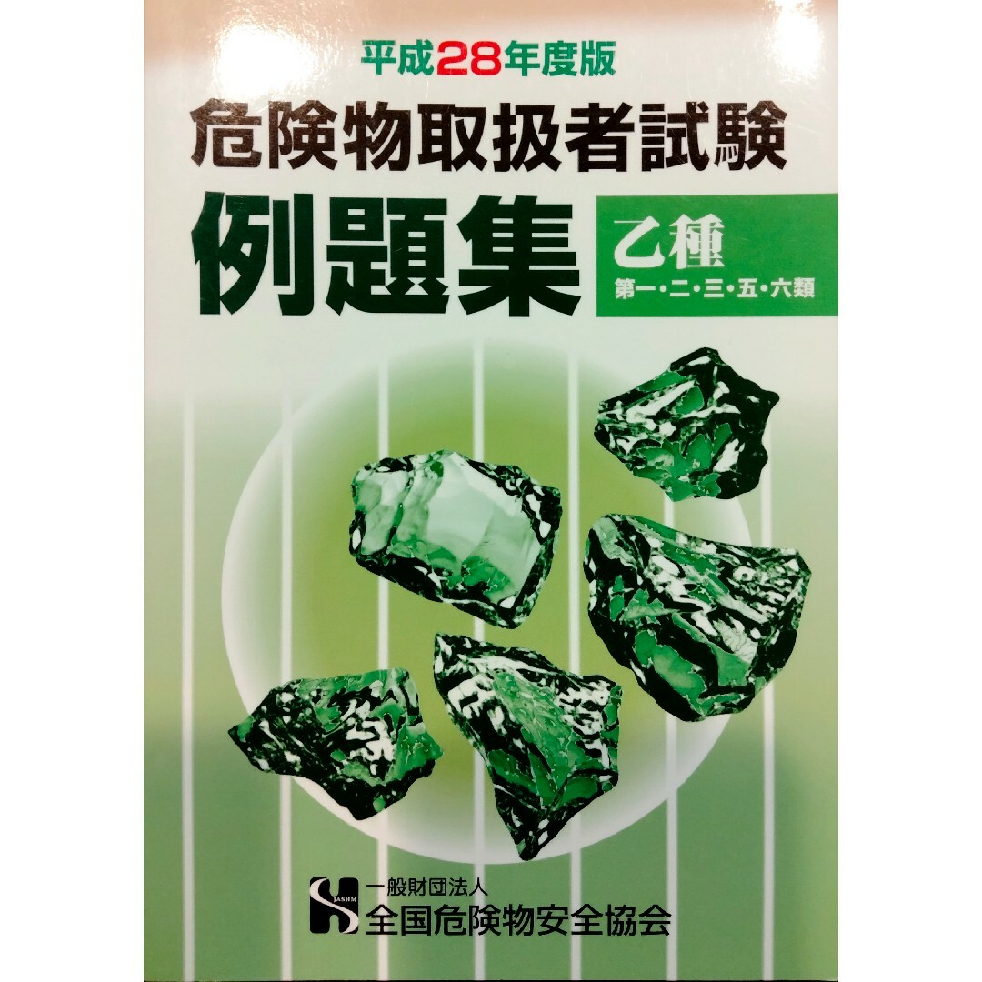 乙種第一・二・三・五・六類◆危険物取扱者試験例題集◆平成28年度◆乙12356