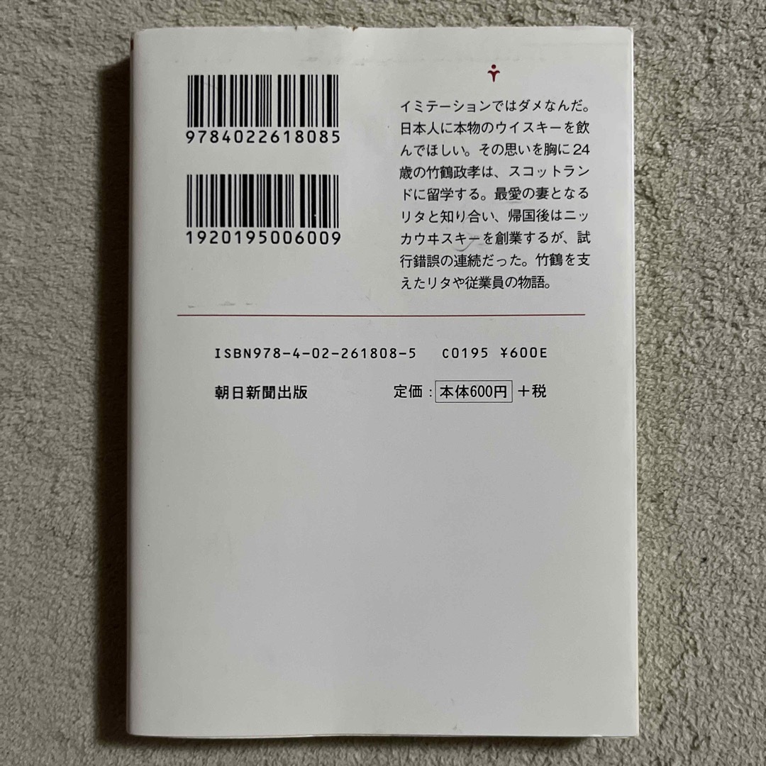 朝日新聞出版(アサヒシンブンシュッパン)の松尾秀助「琥珀色の夢を見る 竹鶴政孝とリタ　ニッカウヰスキ－物語」 エンタメ/ホビーの本(文学/小説)の商品写真