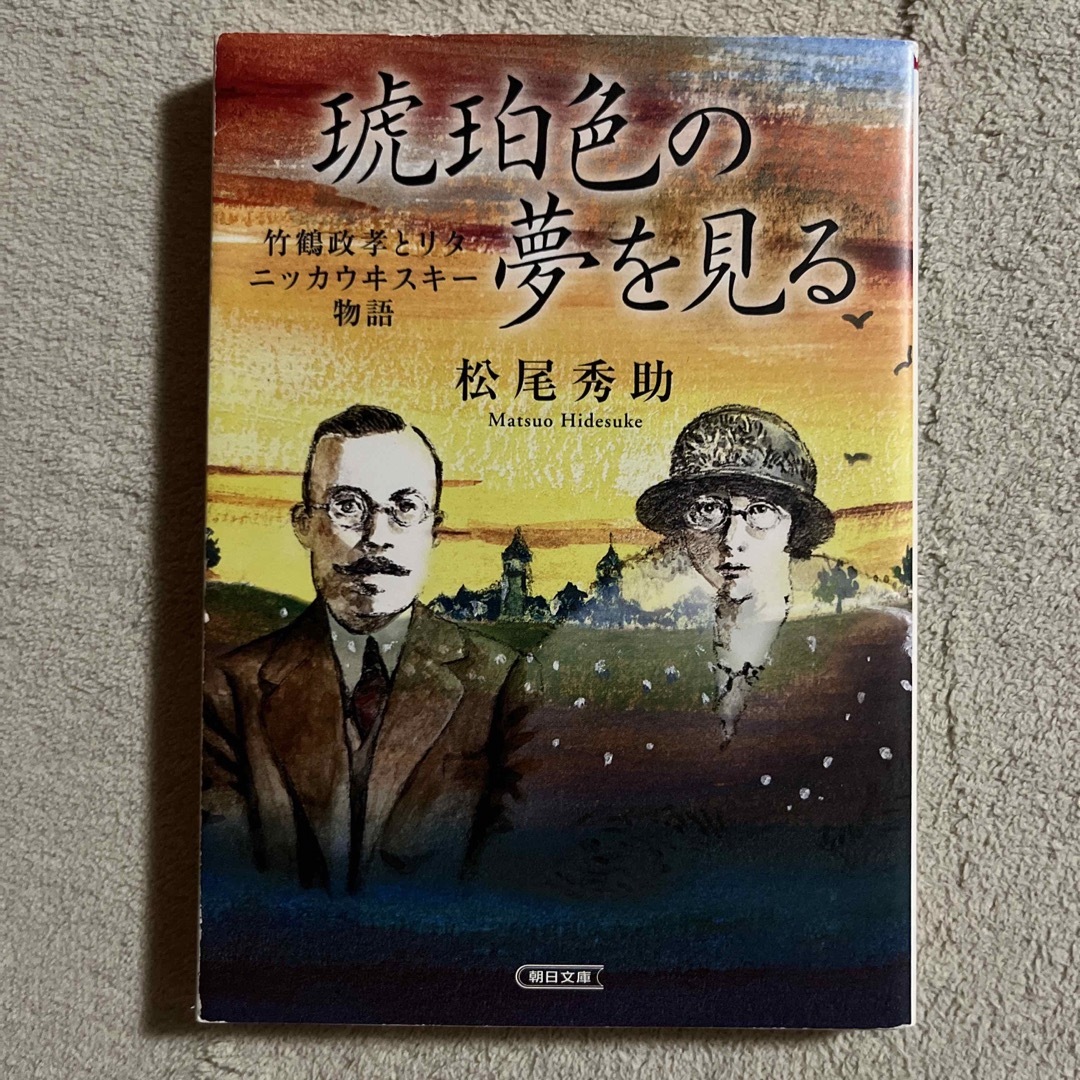 朝日新聞出版(アサヒシンブンシュッパン)の松尾秀助「琥珀色の夢を見る 竹鶴政孝とリタ　ニッカウヰスキ－物語」 エンタメ/ホビーの本(文学/小説)の商品写真