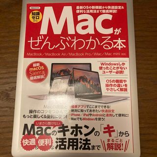 Ｍａｃがぜんぶわかる本 知識ゼロから(コンピュータ/IT)