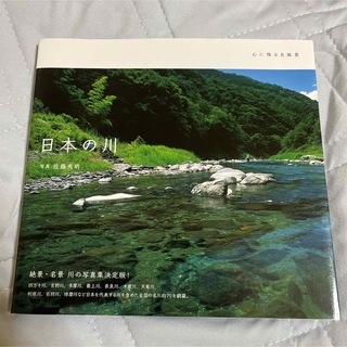 日本の川 : 心に残る名風景(アート/エンタメ)