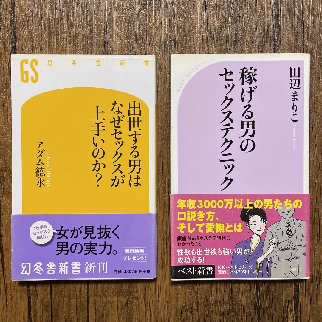 2冊セット　出世する男はなぜセックスが上手いのか？　稼げる男のセックステクニック エンタメ/ホビーの本(その他)の商品写真