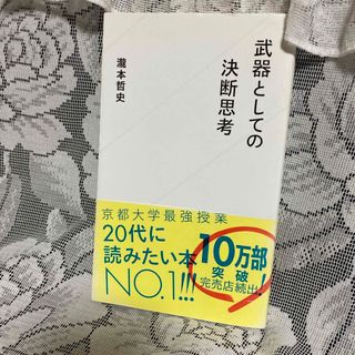 武器としての決断思考(その他)