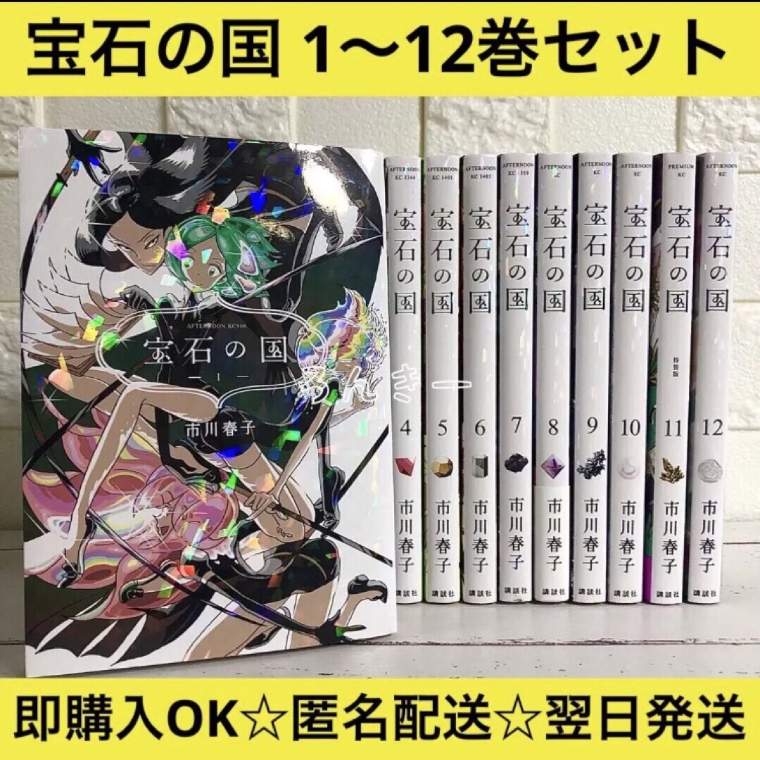 【匿名配送】宝石の国 市川春子 1〜12巻 全巻セット【送料無料】