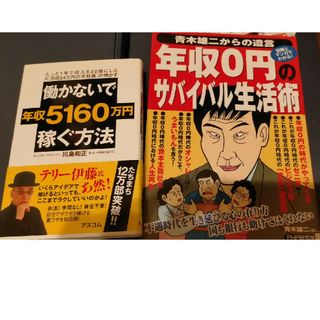 「働かないで年収５１６０万円稼ぐ方法 たった１年で収入を２０倍にした(ビジネス/経済)