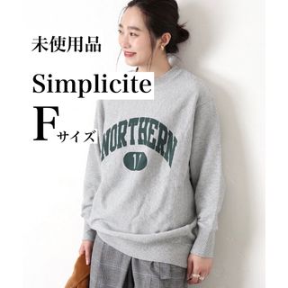 シンプリシテェ(Simplicite)の【未使用品】シンプリシティエB.C STOCK カレッジプリント裏毛プルオーバー(トレーナー/スウェット)