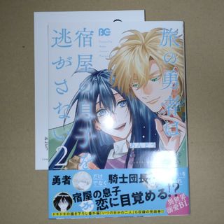 カドカワショテン(角川書店)の旅の勇者は宿屋の息子を逃がさない ２ 特典付き(ボーイズラブ(BL))