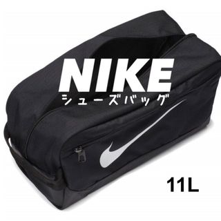 ナイキ(NIKE)のブラック ★NIKE ブラジリア シューズバッグ シューズケース ナイキ(その他)