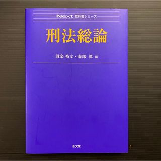 刑法総論 設楽裕文 南部篤 日大通信(語学/参考書)