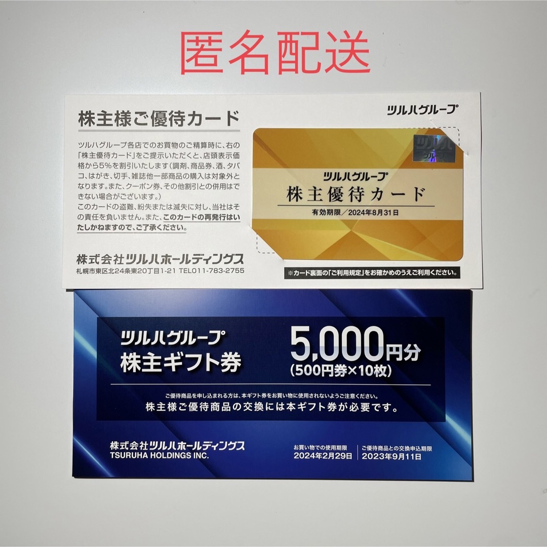 ツルハ 株主優待 5000円分 + 株主優待カード