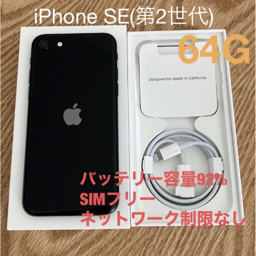 iPhoneSE第2世代(64GB)ブラック - www.sorbillomenu.com