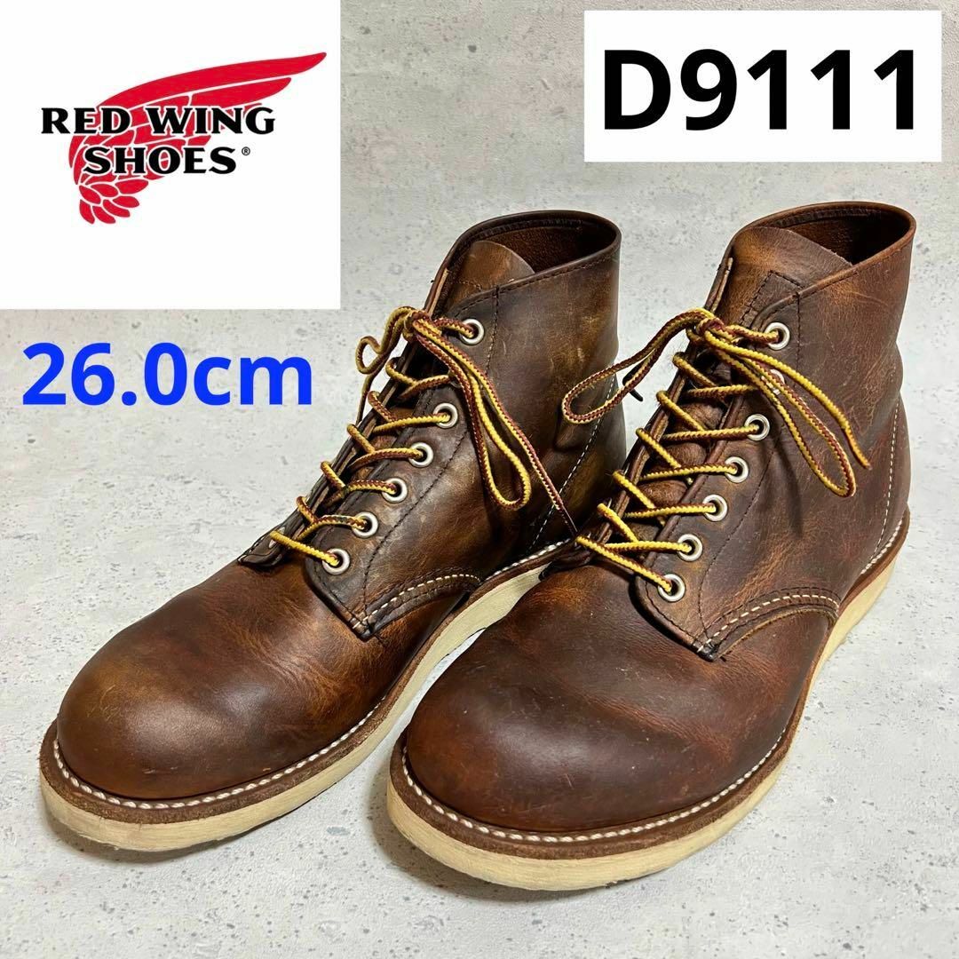 【安心品質0708】レッドウイング9111REDWING送料込9Dブーツ