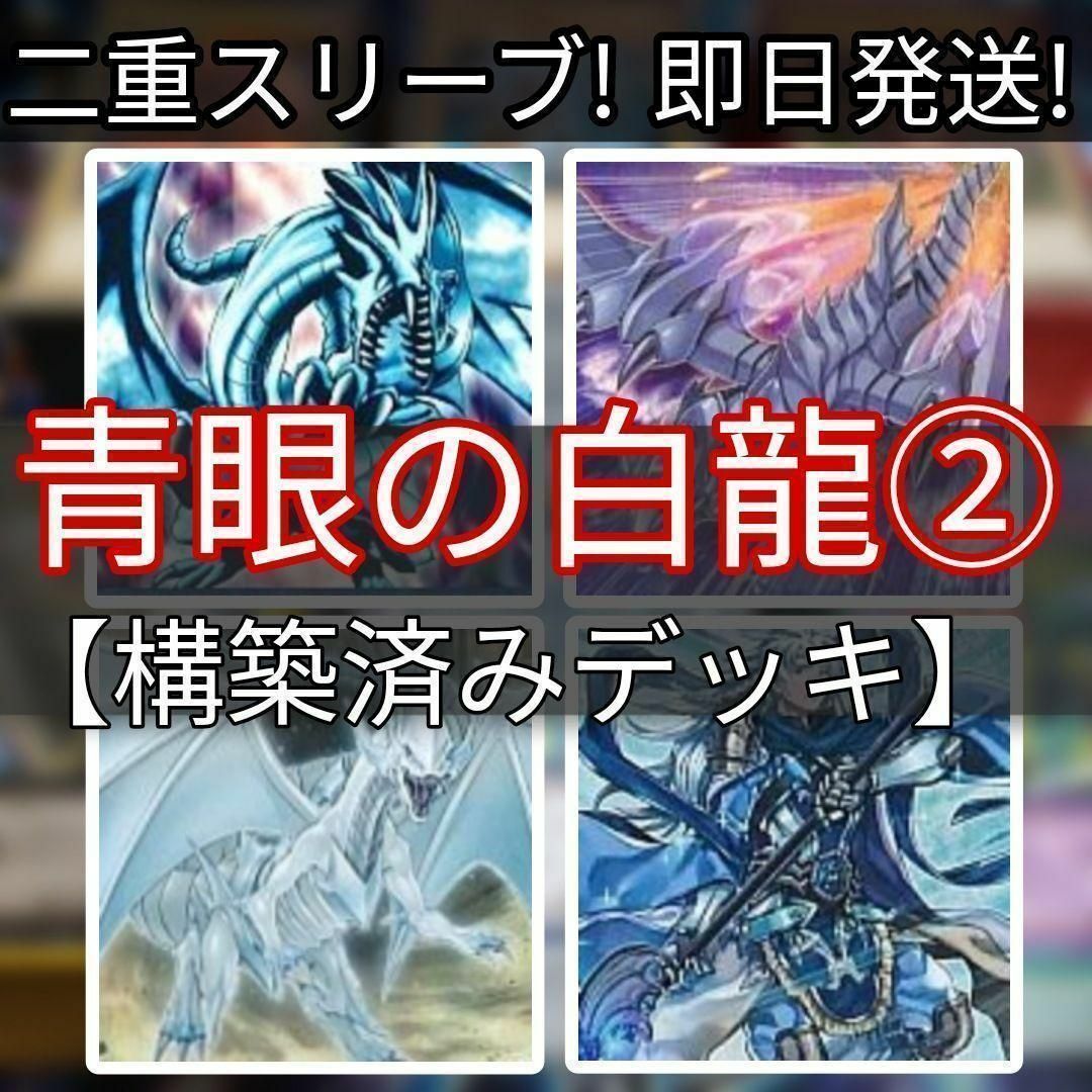 山屋 即日発送 青眼の白龍 その2 ブルーアイズデッキ 構築済みデッキ