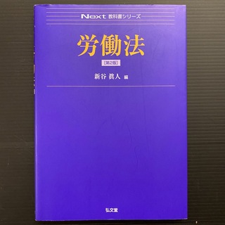 労働法 新谷眞人 日大通信(語学/参考書)