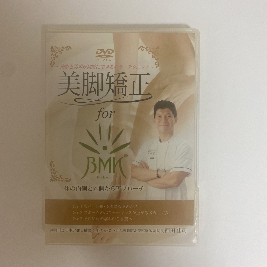 整体DVD【美脚矯正 for BMK Biken】西田佳司   エンタメ/ホビーの本(健康/医学)の商品写真