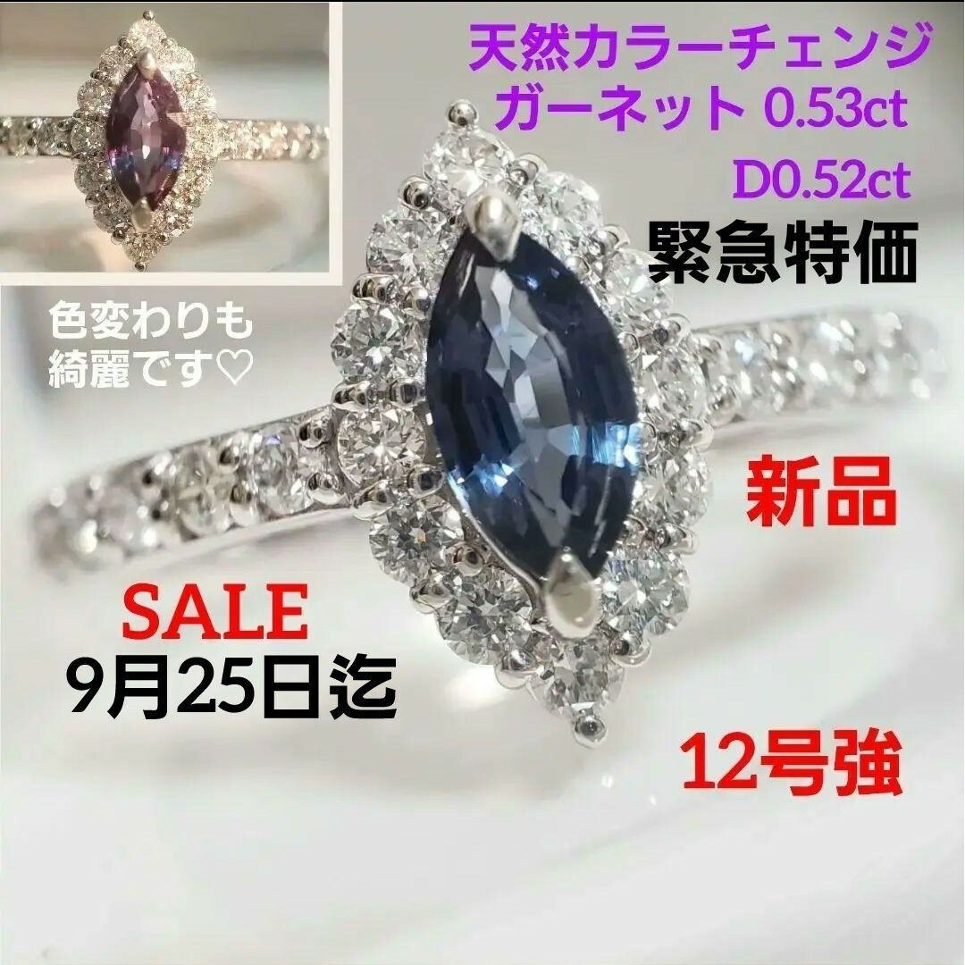 9月25日迄 新品☆PT 天然カラーチェンジガーネット0.53ct  12号強