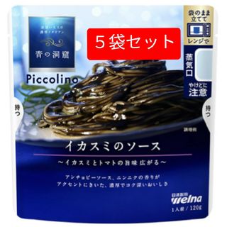 ニッシンセイフン(日清製粉)の日清ウェルナ　青の洞窟 Piccolino　イカスミのソース5袋セット(インスタント食品)