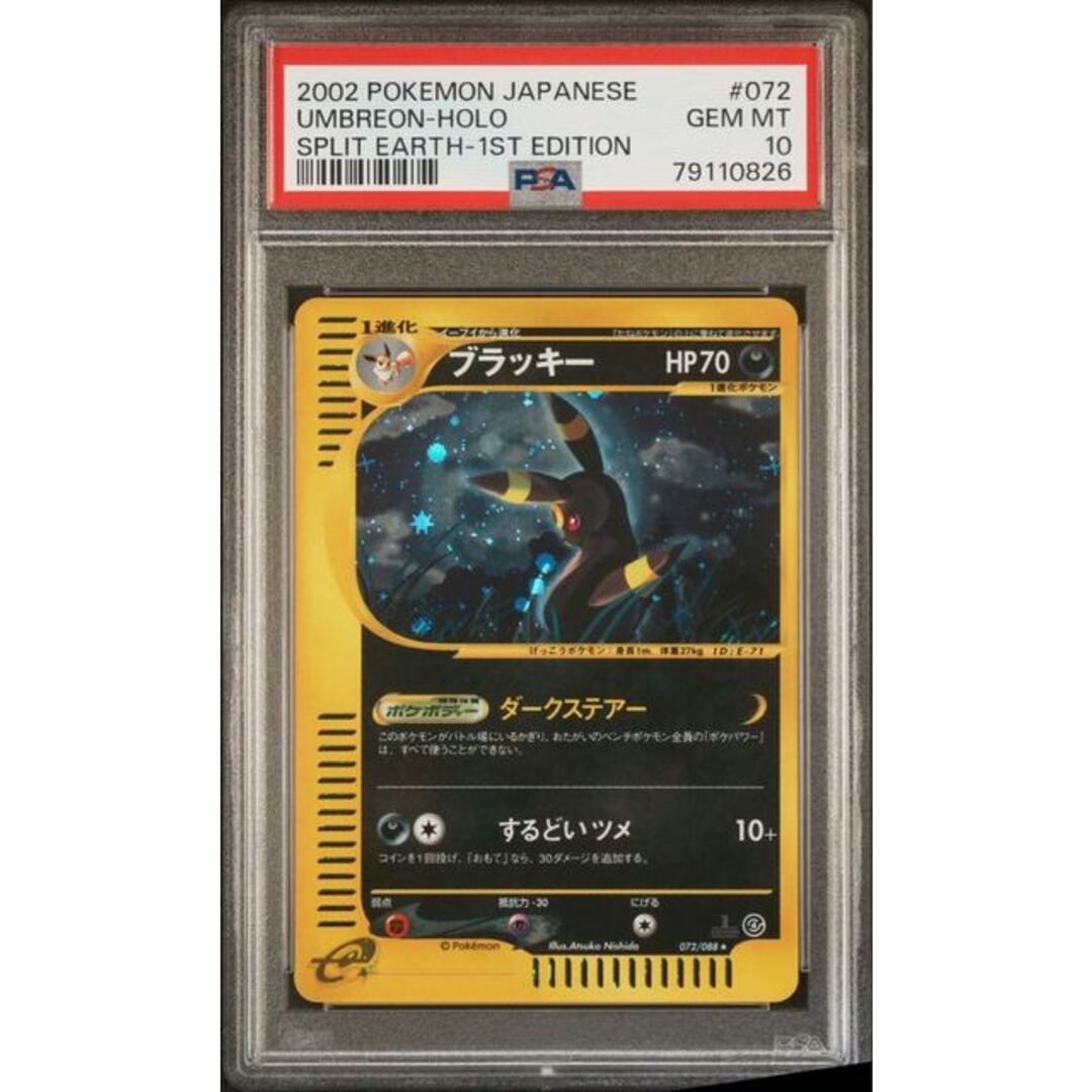 ポケモンカードe ブラッキー 1ED PSA10 裂けた大地