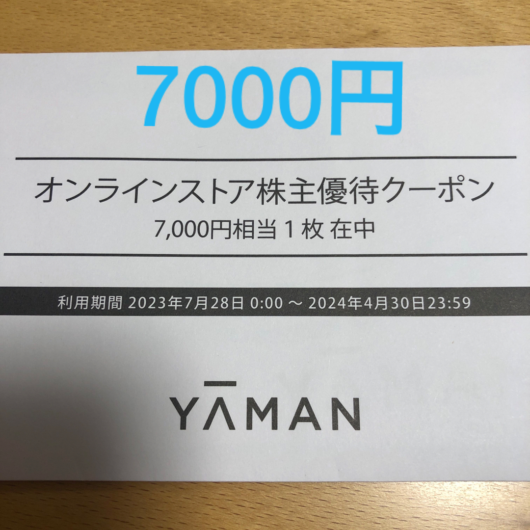 ヤーマン　株主優待　7000円×2枚