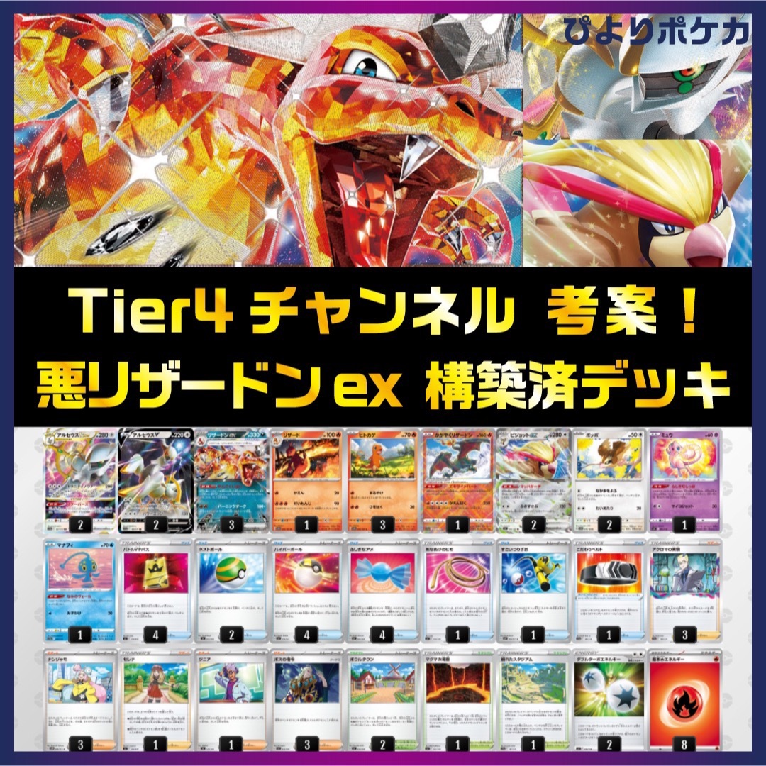 【Tier4チャンネル考案】悪リザードンex 構築済みデッキR-RA01