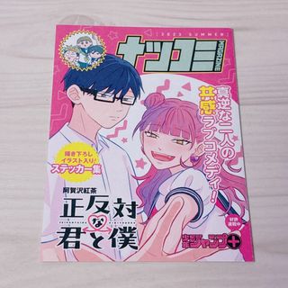 ナツコミ　2023 正反対な君と僕　ステッカー集　非売品　特典　未使用(その他)