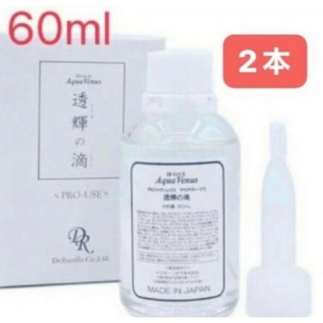 透輝の滴 (とうきのしずく)60ml 美容液×2