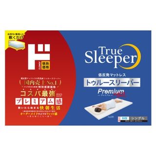 トゥルースリーパー(True Sleeper)のトゥルースリーパープレミアム シングルサイズ　厚み5cm(マットレス)