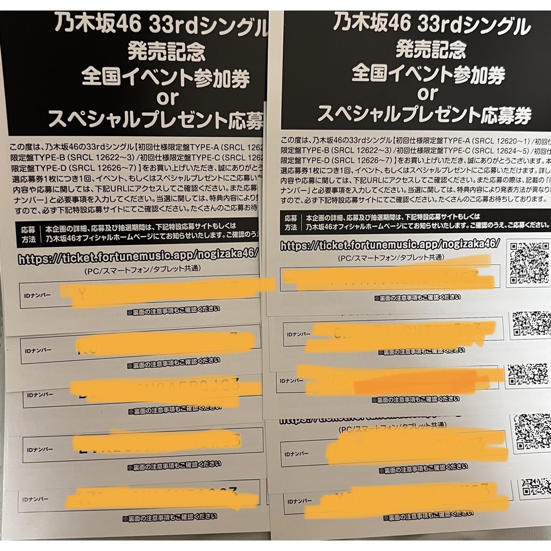 乃木坂46 おひとりさま天国 シリアル 応募券 10枚セット