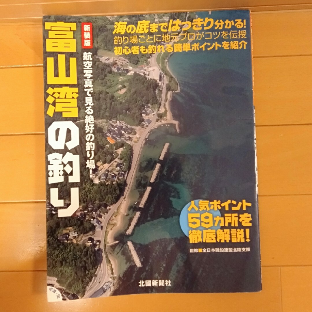 富山湾の釣り 新装版 エンタメ/ホビーの本(趣味/スポーツ/実用)の商品写真