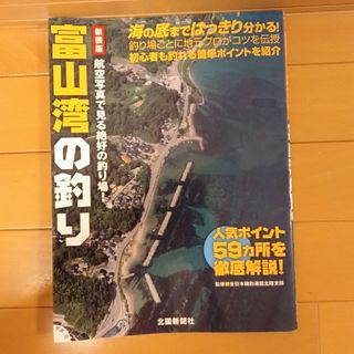 富山湾の釣り 新装版(趣味/スポーツ/実用)