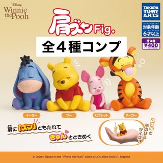 タカラトミーアーツ(T-ARTS)の肩ズン Fig くまのプーさん　ガチャ　全４種　コンプ(その他)