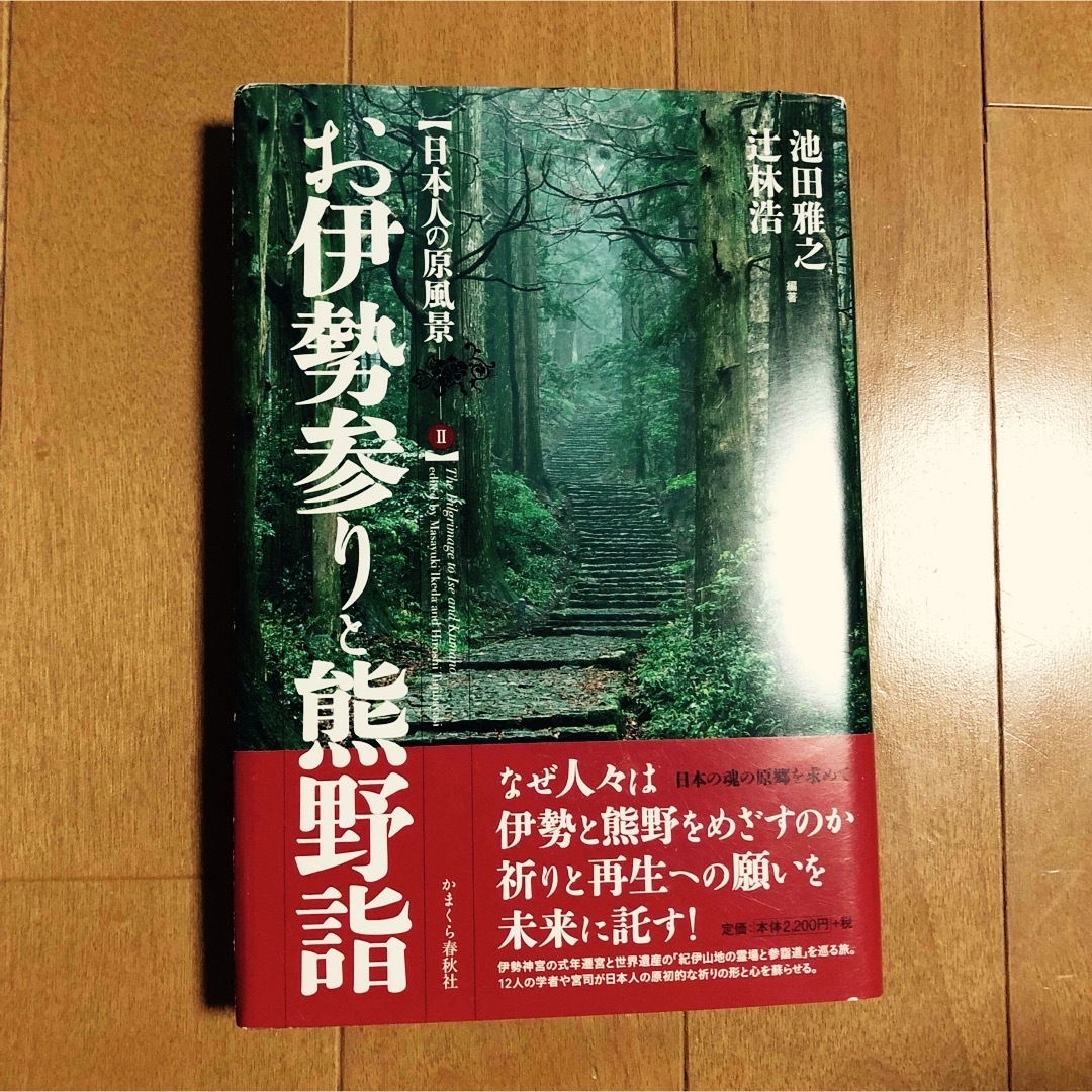 お伊勢参りと熊野詣 エンタメ/ホビーの本(人文/社会)の商品写真