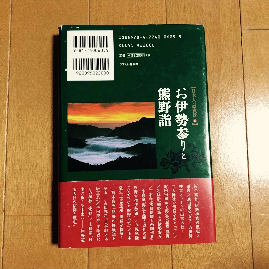 お伊勢参りと熊野詣 エンタメ/ホビーの本(人文/社会)の商品写真