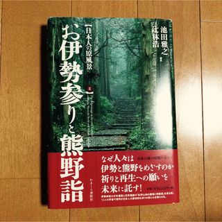 お伊勢参りと熊野詣(人文/社会)