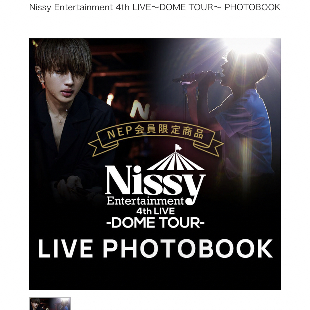 AAA(トリプルエー)のNissy 4th LIVE DOME TOUR LIVE PHOTO BOOK チケットの音楽(国内アーティスト)の商品写真