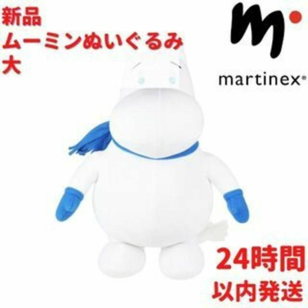 Martinex ムーミン ぬいぐるみ 大 30x53x21 cm