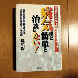 病気ほど簡単に治せるものはない！ 現代医療の常識を超えた２１世紀の治療法を一挙公(その他)