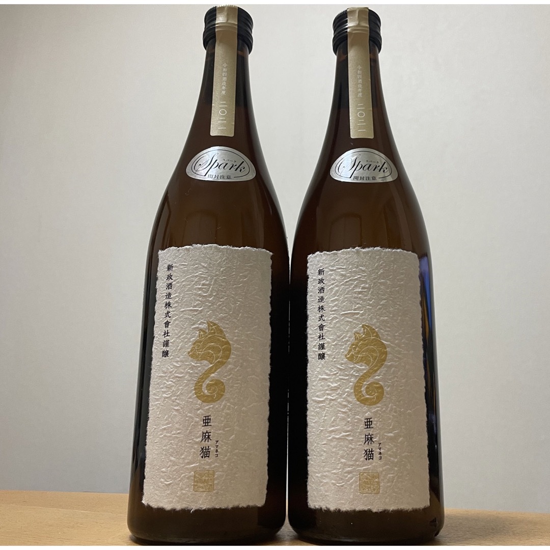 新政 亜麻猫スパークリング 2本 - 日本酒