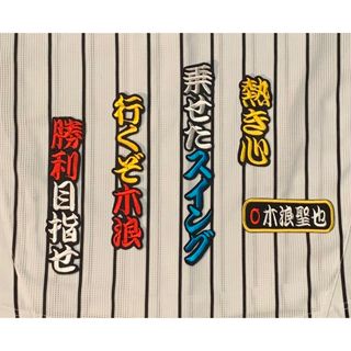 阪神タイガース 木浪選手 応援歌 刺繍ワッペン オーダーワッペンの通販