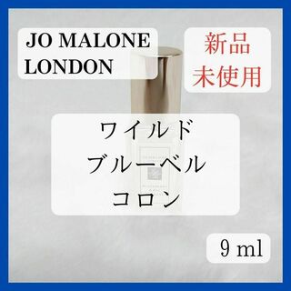 ジョーマローン(Jo Malone)の【新品】 ジョーマローン ワイルド ブルーベル コロン 9ml(ユニセックス)