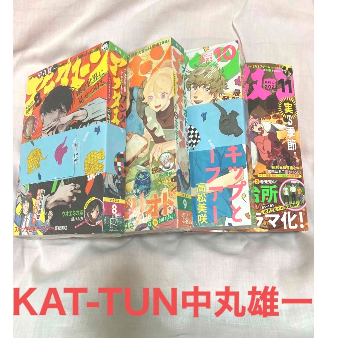 月刊アフタヌーン 8・9・10・11月号　KAT-TUN中丸雄一