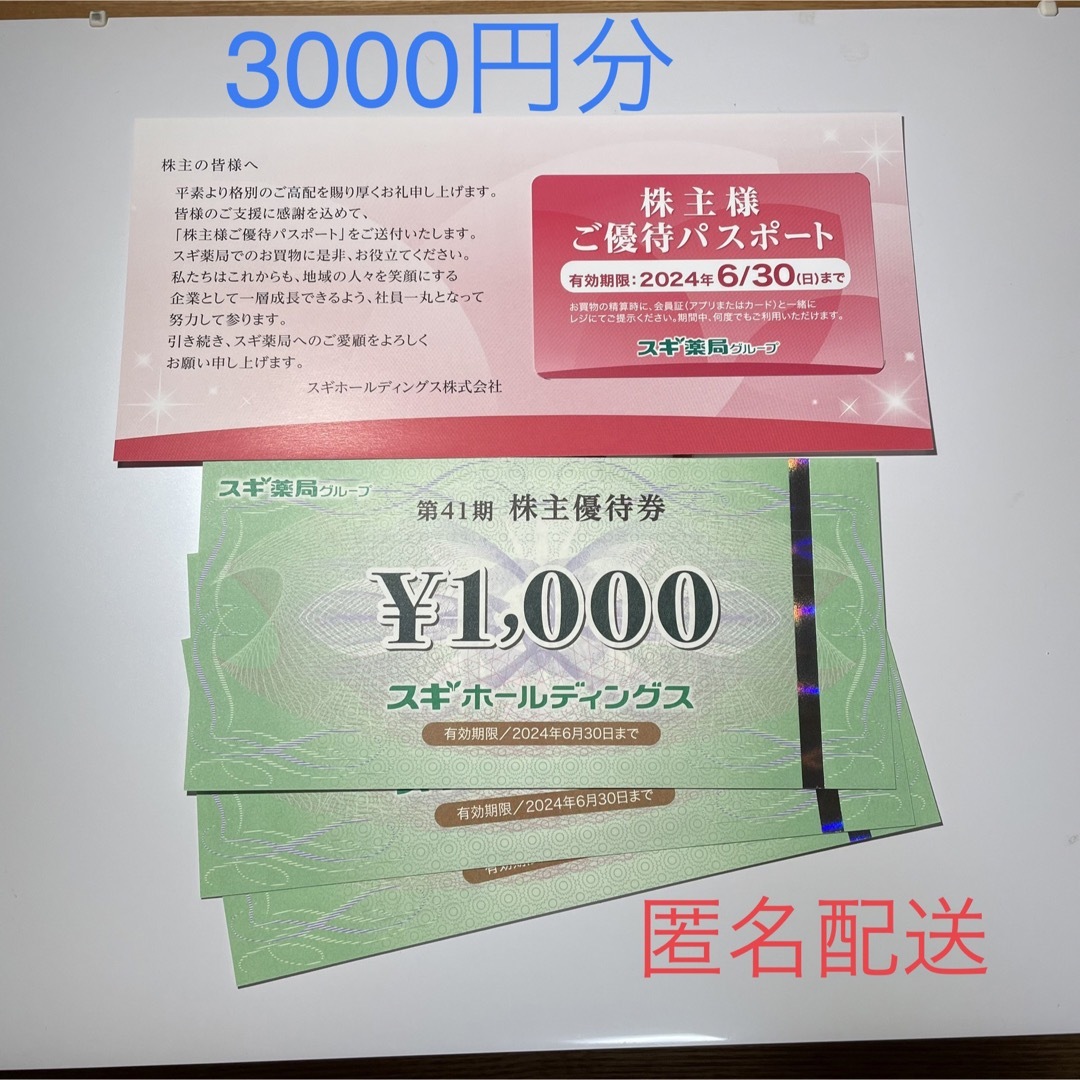 ショッピング【最新・匿名配送】スギ薬局 株主優待 6000円分+株主優待パスポート