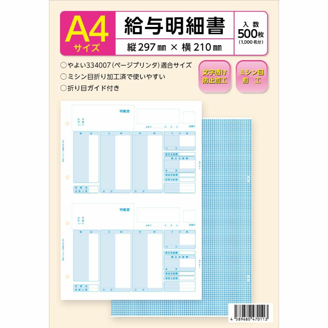 特価商品弥生 給与明細書334007対応用紙 500枚