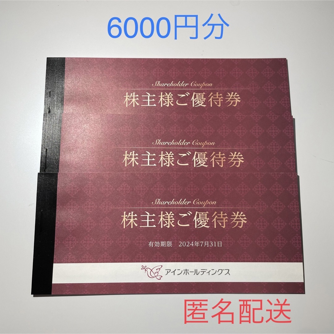 アインホールディングス　株主優待　6000円分