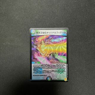 デュエルマスターズ(デュエルマスターズ)の終末王秘伝オリジナルフィナーレ VR 11/95(シングルカード)
