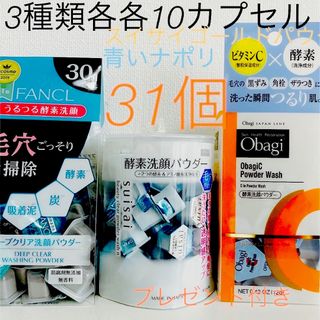 オバジ(Obagi)の酵素洗顔パウダーFANCL.スイサイ.オバジ各10合計31カプセル(洗顔料)