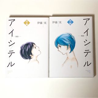 コウダンシャ(講談社)のアイシテル : 海容  伊藤実(女性漫画)