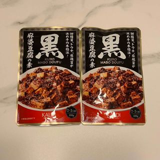 カルディ(KALDI)の【2個】カルディ　黒麻婆豆腐の素　100g(レトルト食品)