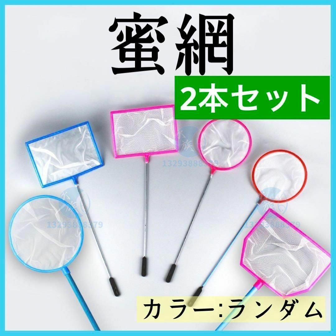 蜜網 2本セット メダカ 稚魚 熱帯魚 ネット タモ 水槽 ゴミ取り 選別 その他のペット用品(その他)の商品写真