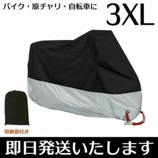 バイクカバー 3XL XXXL 黒 シルバー 原付 自転車 盗難防止 保護カバー(その他)